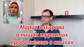 Мария Захарова - о нищих туристах