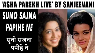 ASHA PAREKH LIVE by Sanjeevani | Suno Sajna |Aaye Din Bahaar Ke| Laxmikant Pyarelal lLata Mangeshkar