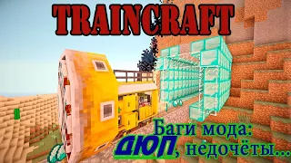 БАГИ мода TrainCraft для Minecraft 1.6.4 [ДЮП АЛМАЗОВ В МАЙНКРАФТ][TrainCraft][Баги в майнкрафт]