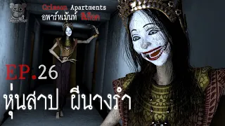 หุ่นสาป ผีนางรำ : อพาร์ทเม้นท์ สีเลือด EP26 (การ์ตูนผี 3D)