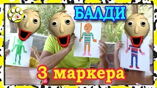 3 МАРКЕР ЧЕЛЛЕНДЖ БАЛДИ Рисуем УЧИТЕЛЬ БАЛДИ