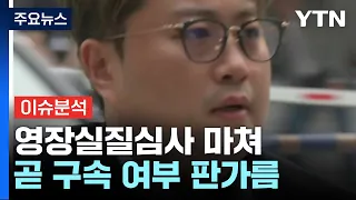 [뉴스ON] 김호중, 영장실질심사 마쳐...곧 구속 여부 판가름 / YTN