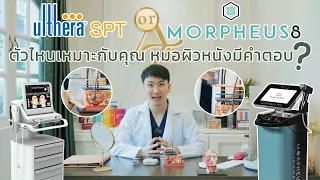 Ulthera SPT or Morpheus8 เช็คด่วนว่าควรทำตัวไหนดี คุณหมอผิวหนังมีคำตอบ