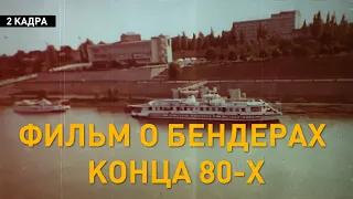 2 кадра. Уникальный фильм. Фильм о Бендерах конца 80-х. Редкие исторические кадры. 04.03.2021