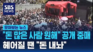 "돈 많은 사람 원해요" 공개 중매..파혼하면 "돈 내놔" 난리난 중국 문화 / SBS / 모아보는 뉴스