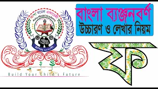 বাংলা ব্যঞ্জনবর্ণ লেখার নিয়ম ও উচ্চারণ- ফ (Bangla Consonant) Asha Model Academy