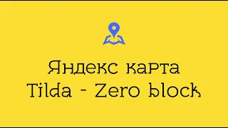 Карта в зеро блоке на Тильда | Как вставить Яндекс карту в Zero Block Tilda