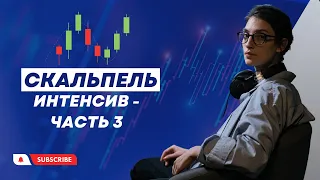 Интенсив "Скальпель" с  @Bozhonok . Часть №3 - Скальпинг на коротком таймфрейме