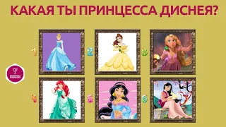 Какая ты принцесса Диснея? Выбери принцессу Disney, а мы расскажем о твоем характере. Тест