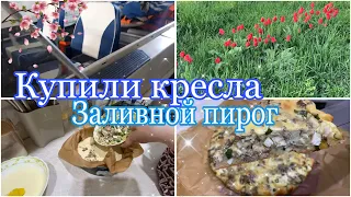 VLOG: Новые КРЕСЛА/суп ИЗ детства/ЗАЛИВНОЙ пирог/ МНОГО комаров/