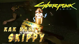 Cyberpunk 2077 Как найти говорящий пистолет Скиппи (Skippy)