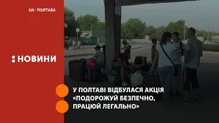 У Полтаві відбулася акція «Подорожуй безпечно, працюй легально»