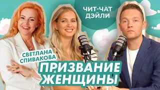 Для чего Бог создал женщину | Чит чат дейли №16