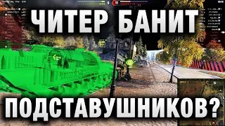 ЧИТЕР БАНИТ ПОДСТАВУШНИКОВ?