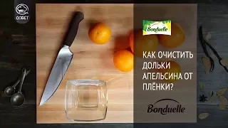 Как очистить дольки апельсина от плёнки - Советы от Bonduelle