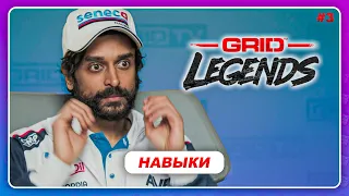 GRID LEGENDS (2022) - НАВЫКИ  Прохождение Истории  #3