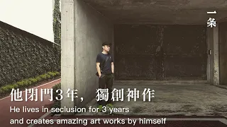 對話藝術家倪有魚He Draws Jail and Ancient-style Bedrooms during His Quarantine at Home