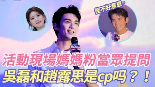 昨天，活動現場媽媽粉當眾提問：吳磊和趙露思是cp，吳磊反應亮了！#cp #吴磊 #赵露思