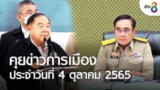 คุยข่าวการเมืองประจำวันที่ 4 ตุลาคม 2565 | คุยข่าวเช้าช่อง8 | 4 ต.ค. 65