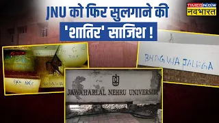 JNU Campus में फिर राष्ट्रविरोधी गतिविधि, School Of Language की दीवारों पर लिख गए विवादित नारे