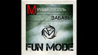 Мумий Тролль — Забавы (Fun Mode AI Cover)