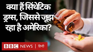 Drugs: सिंथेटिक ड्रग्स क्या होता है, जो अमेरिका में ले रहा है लोगों की जान? (BBC Hindi)