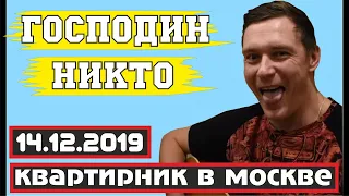 Константин Сапрыкин - ГОСПОДИН НИКТО | квартирник в Москве (14.12.2019)