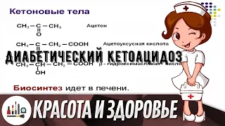 Диабетический кетоацидоз