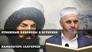 Храбрые кавказцы в панике┇Камильгере Салгереев