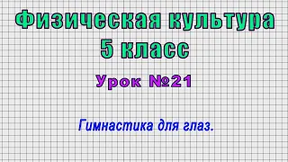 Физическая культура 5 класс (Урок№21 - Гимнастика для глаз.)