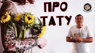 Анекдот про тату