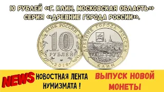 10 рублей 2019 года Серия Древние города России. Клин Московская область