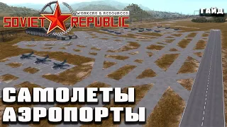 Гайд - Самолеты и Аэропорты |  Workers & Resources: Soviet Republic