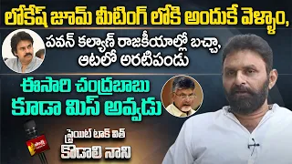 Kodali Nani Exclusive Interview | AP CM YS Jagan | Pawan Kalyan | CBN | Straight Talk | Sakshi TV