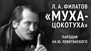 Леонид Филатов. Муха-цокотуха (пародия на Ю. Левитанского)