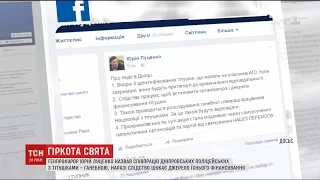 Співпрацю дніпровських поліцейських з тітушками Юрій Луценко назвав ганебною