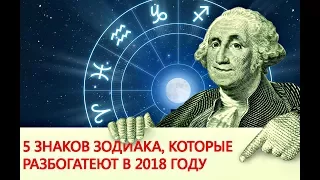 Кого ожидает Финансовый Успех в 2018 году:  Всего Эти 5 знаков зодиака!