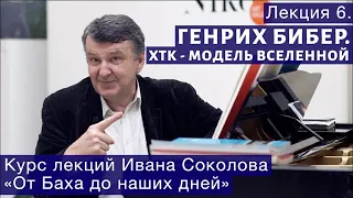 Лекция 6. Бибер - предшественник Баха. ХТК как модель Вселенной. | Композитор Иван Соколов о музыке.