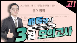 2022년 3월 모의고사 고1 내신대비용 해설강의