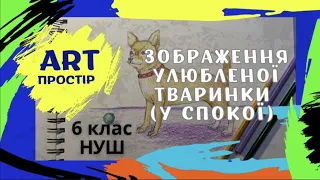 Анімалістичний жанр у графіці. НУШ 6 клас. Образотворче мистецтво. Арістова Л., Чєн Н.