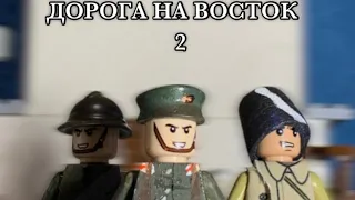 ДОРОГА НА ВОСТОК: 2. Лего Гражданская Война в России. LEGO ANIMATED