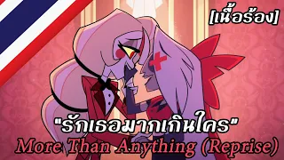 More Than Anything (Reprise) “รักเธอมากเกินใคร” [เสียงไทยต้นฉบับ] | Hazbin Hotel