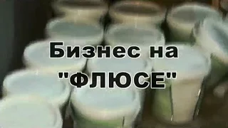 Бизнес на ''флюсе''