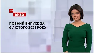 Новини України та світу | Випуск ТСН.19:30 за 6 лютого 2021 року