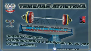 (М 81кг)Открытое первенство ДНР по тяжелой атлетике. г.Иловайск 24-26.03.2021