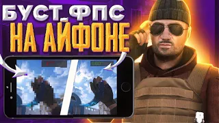 🔧КАК УЛУЧШИТЬ FPS HA IOS?!КАК ПОВЫСИТЬ ФПС В ИГРАХ НА АЙФОНЕ?!ЛАГАЕТ АЙФОН ФРИЗЫ?!СТАНДОФФ?!STANDOFF