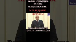 Мишустин поздравит тебя с днем рождения - 🔥 ПАРОДИЯ 🔥