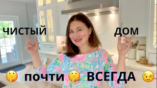 ЧИСТЫЙ ДОМ почти🤫 ВСЕГДА 😉. КАК Я С ЭТИМ СПРАВЛЯЮСЬ.