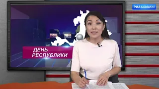 ДЕНЬ РЕСПУБЛИКИ 21 06 2021 ВЕЧЕРНИЙ ВЫПУСК