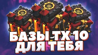 Лучшая база ТХ 10 | Clash of Clans